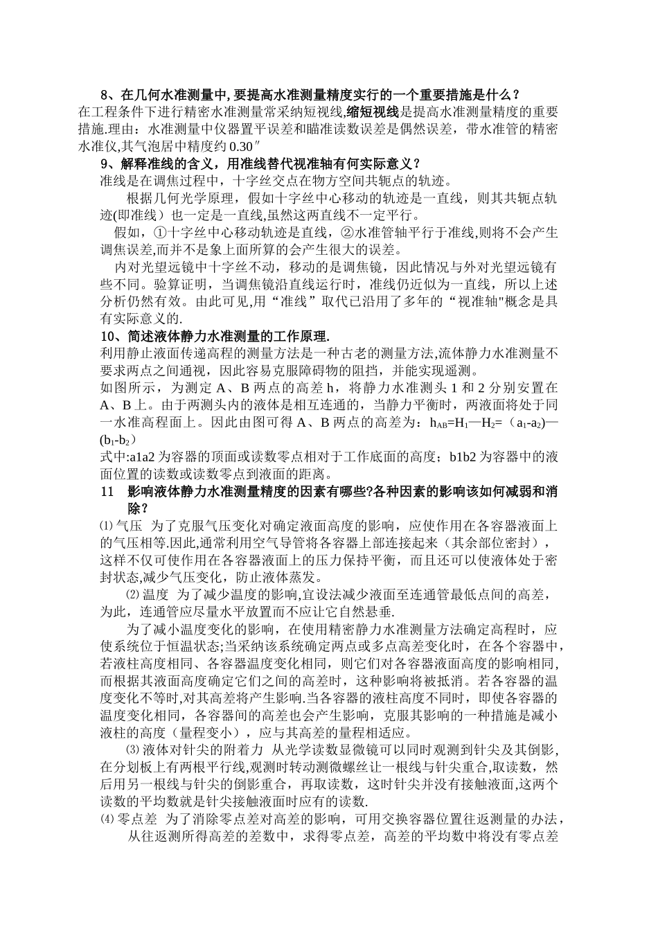 精密工程测量复习_第2页