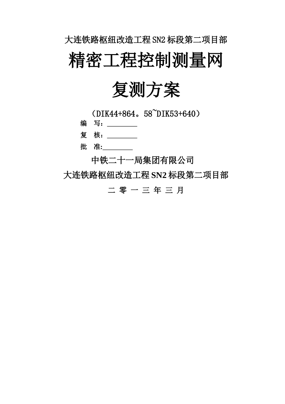 精密工程控制网测量复测方案_第1页
