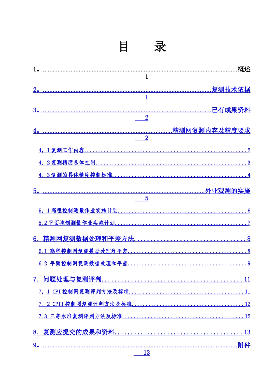 精密工程控制网测量复测方案_第2页