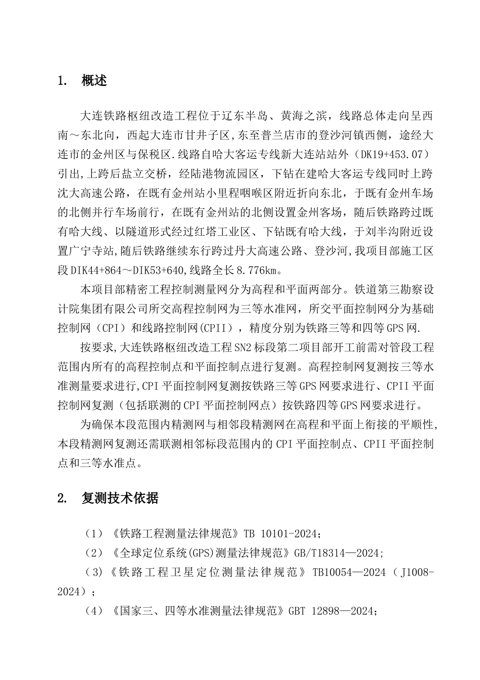 精密工程控制网测量复测方案_第3页