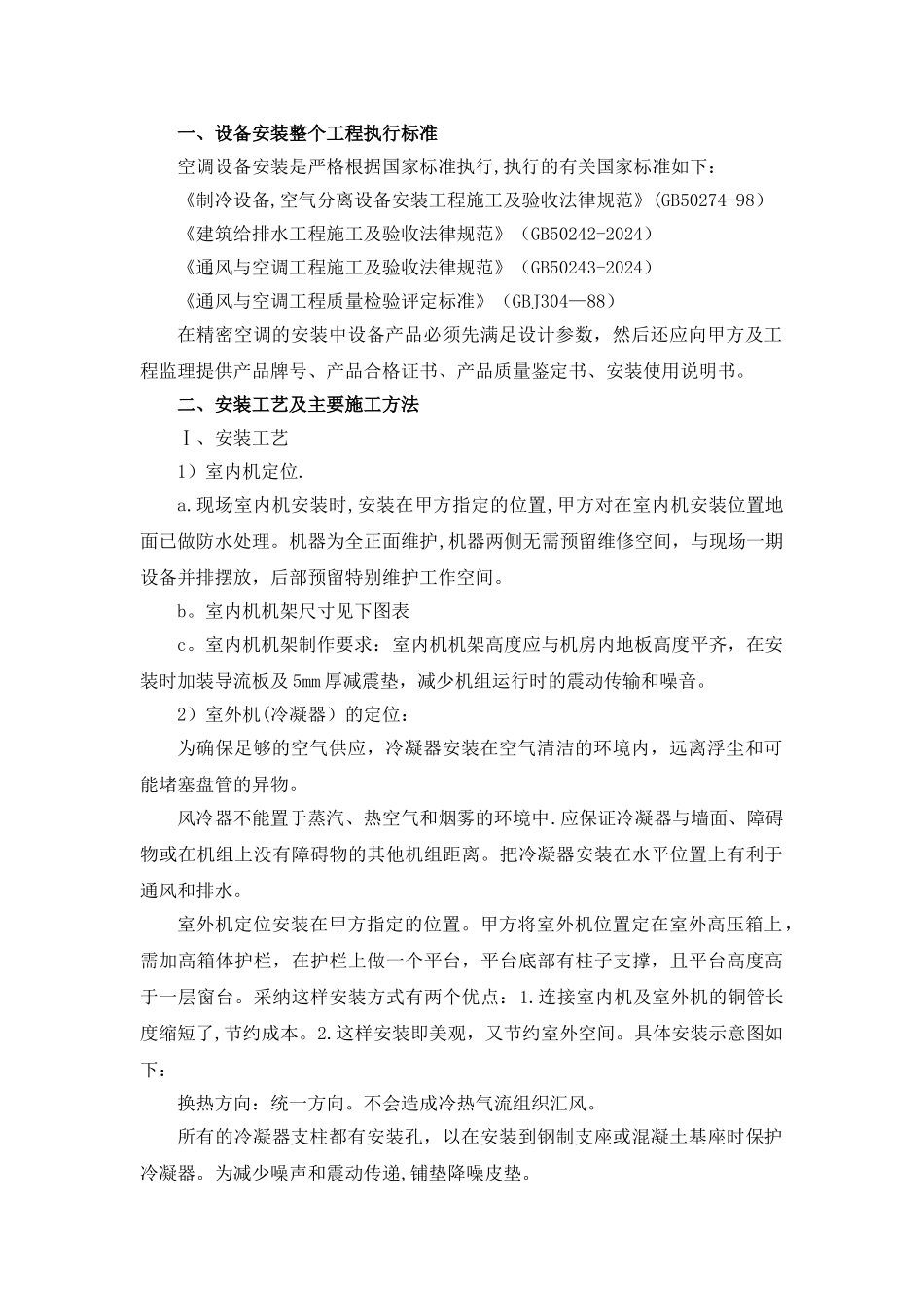 精密空调施工方案及措施_第1页