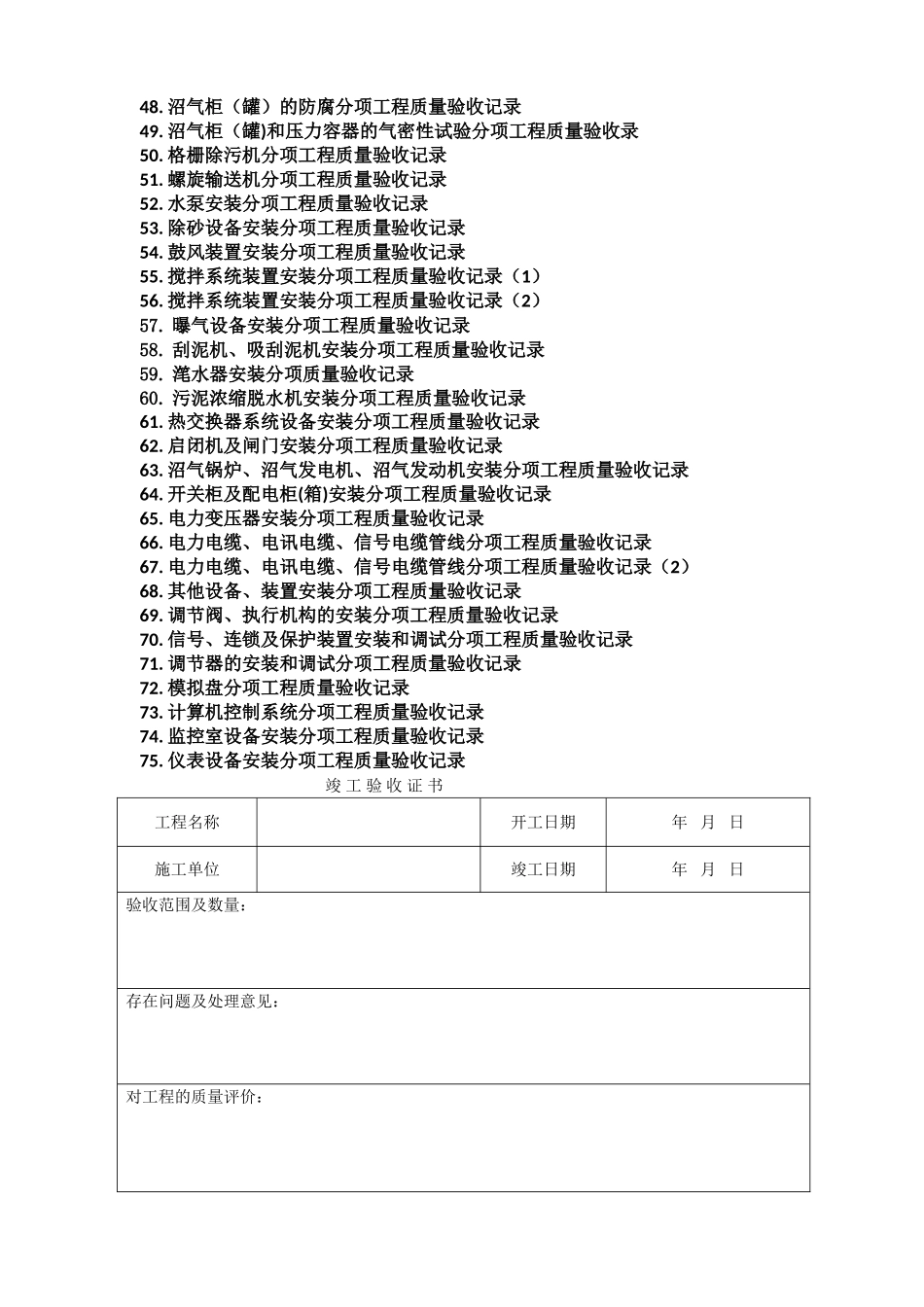 精心整理的城市污水处理厂工程质量验收记录表-全套表格-_第2页