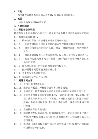 精炼车间岗位职责
