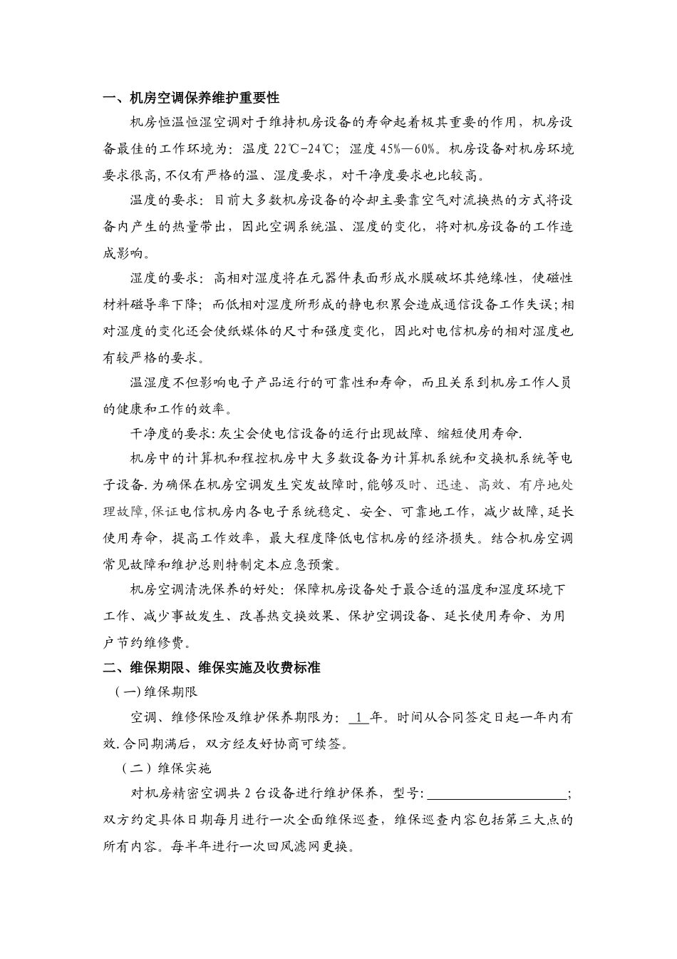 精密空调维保方案_第3页