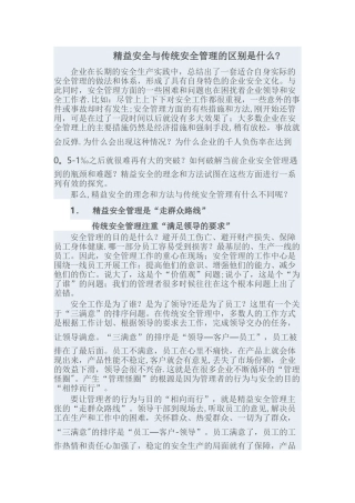精益安全管理和传统安全管理的区别