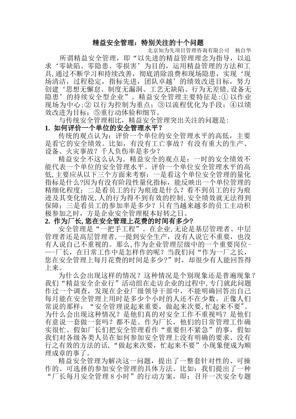 精益安全管理特别关注的十个问题_第1页