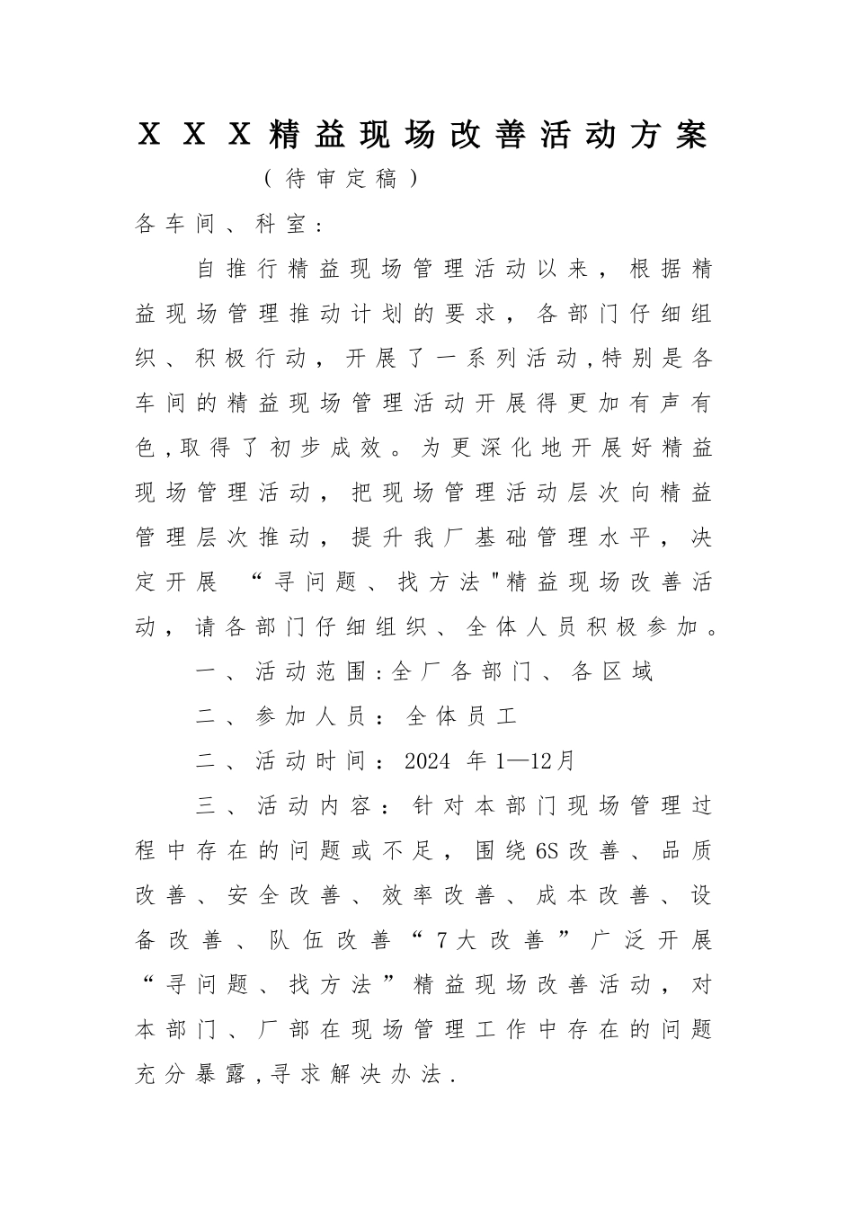 精益现场改善活动方案_第1页
