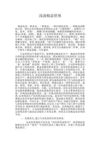 精益化管理论文