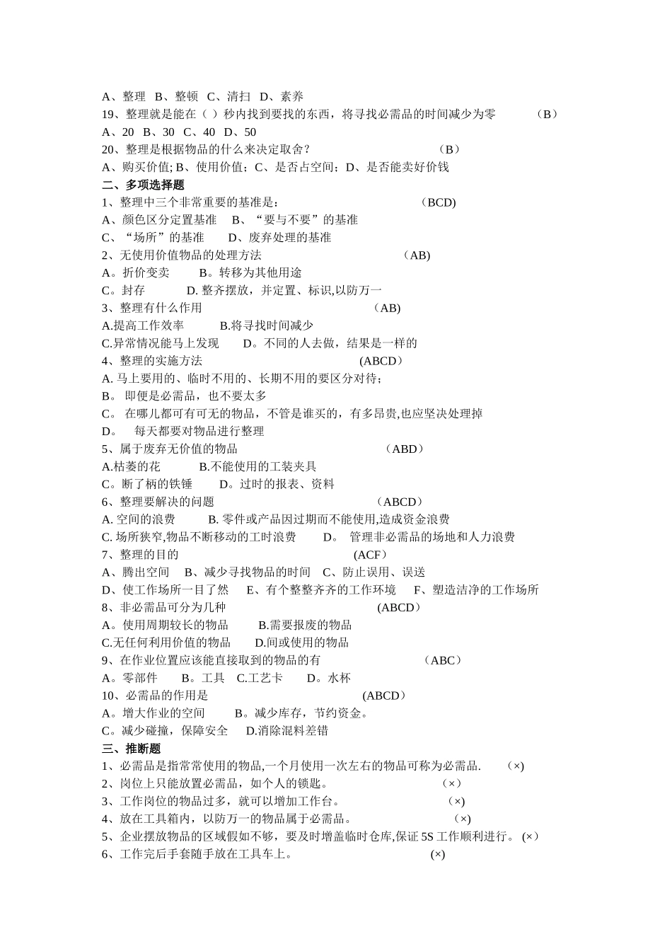 精益生产5S竞赛题库_第2页