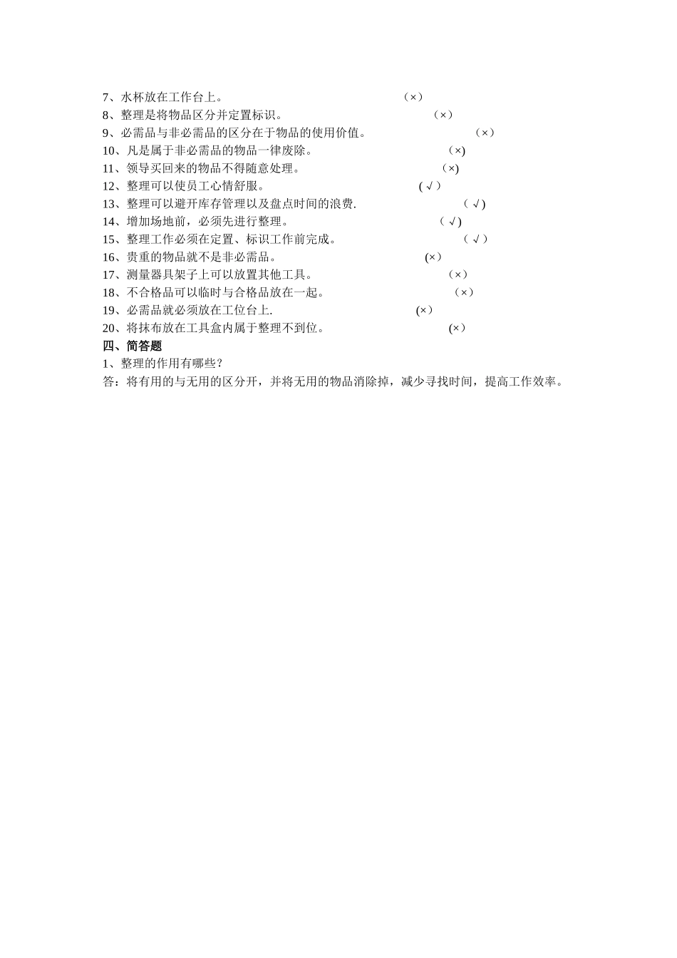 精益生产5S竞赛题库_第3页