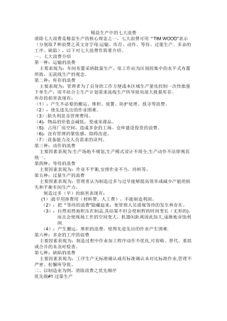 精益生产中的七大浪费