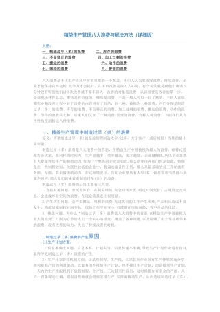 精益生产八大浪费及对策