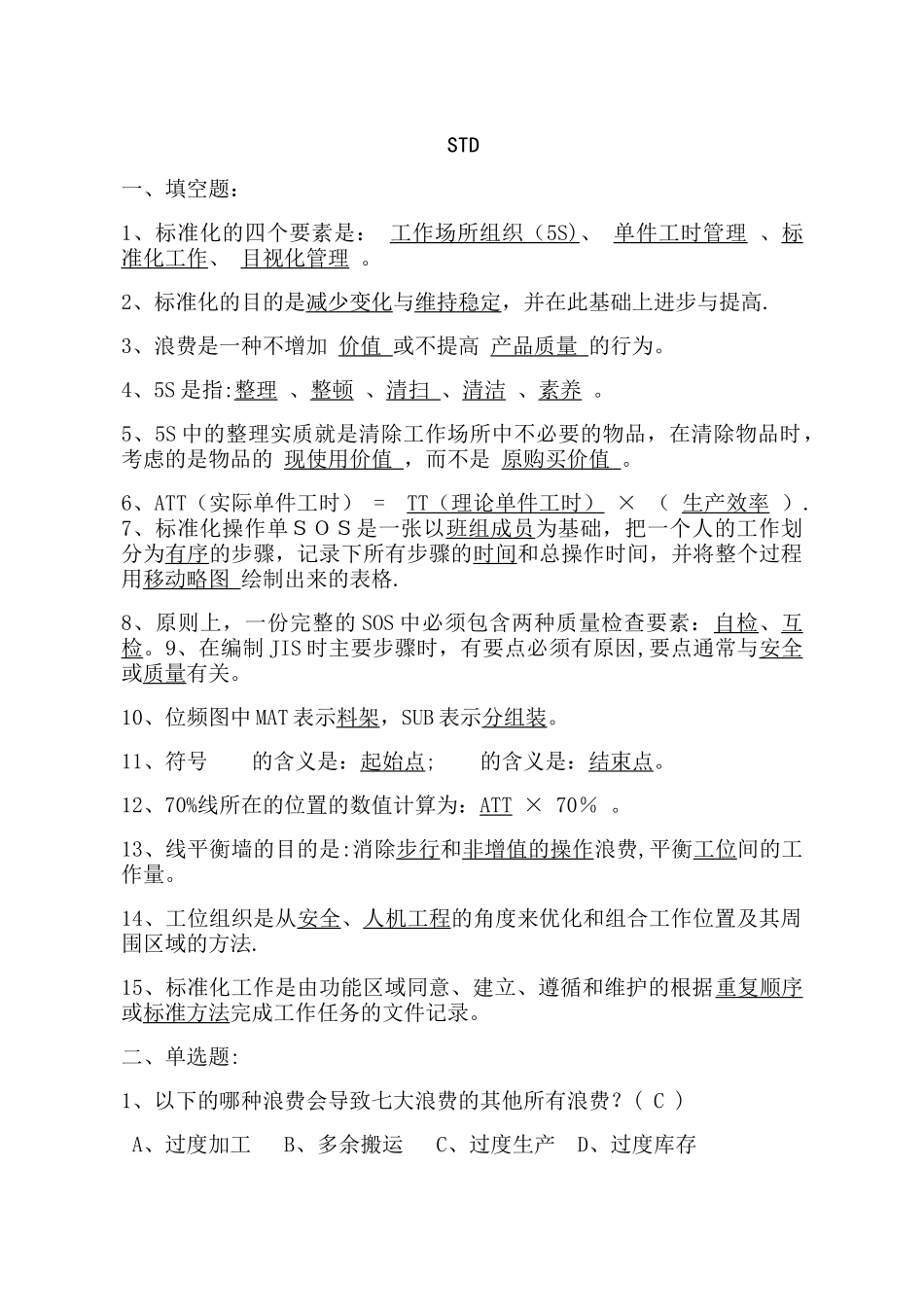 精益生产STD考试试题_第1页