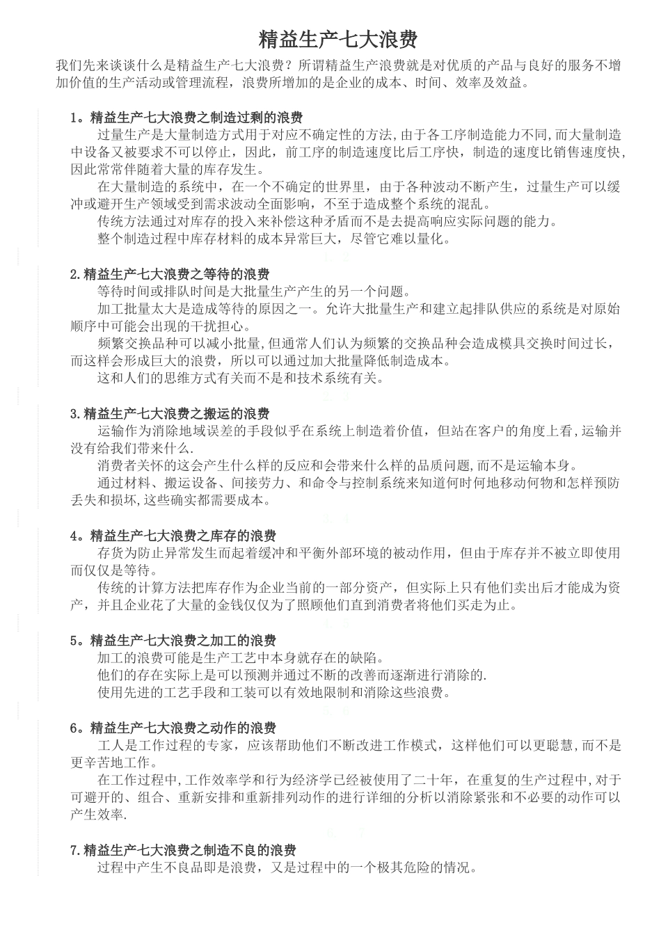 精益生产七大浪费_第1页