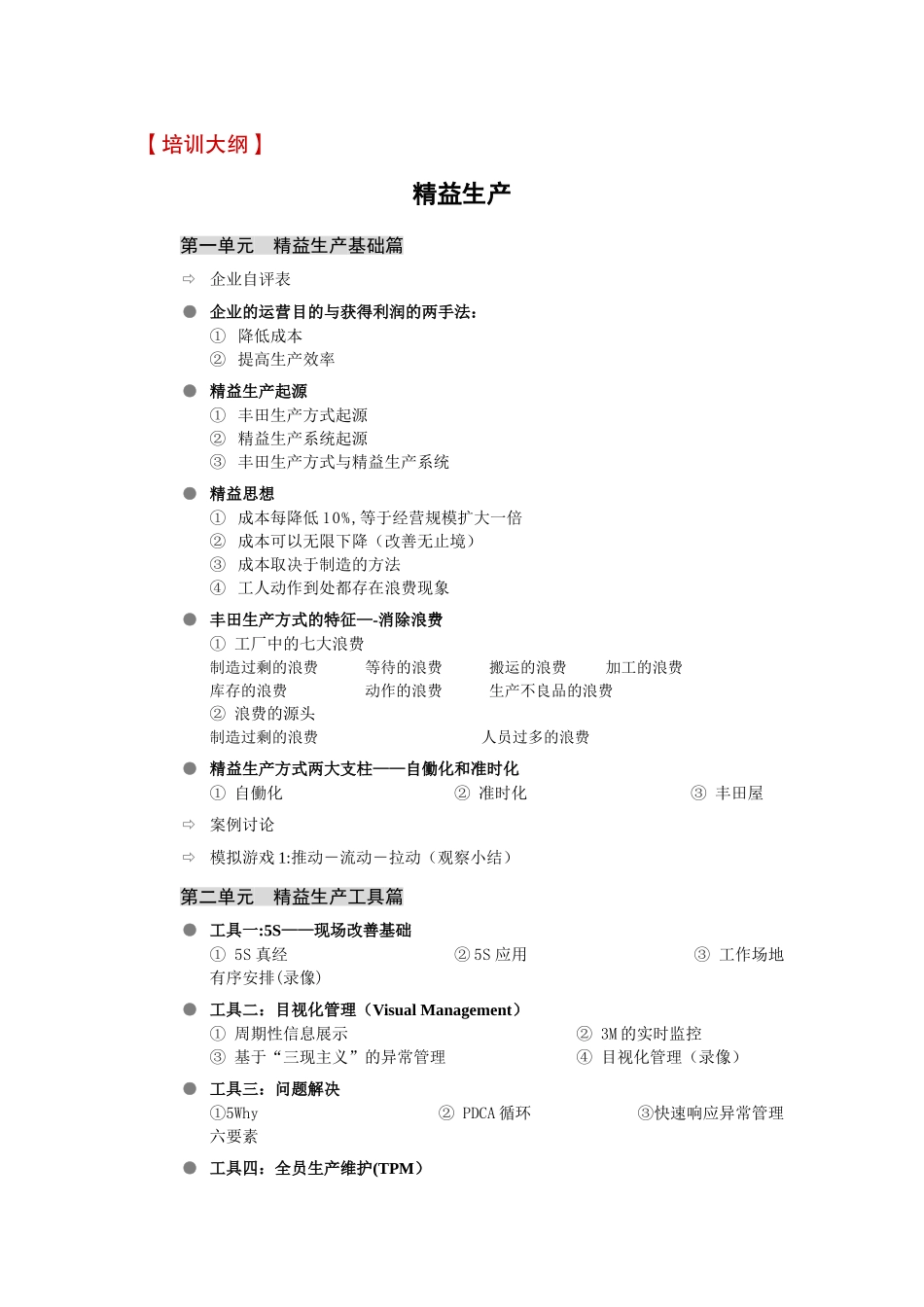 精益生产及精益工具大纲_第1页