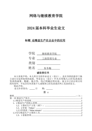 精益生产在企业中的应用