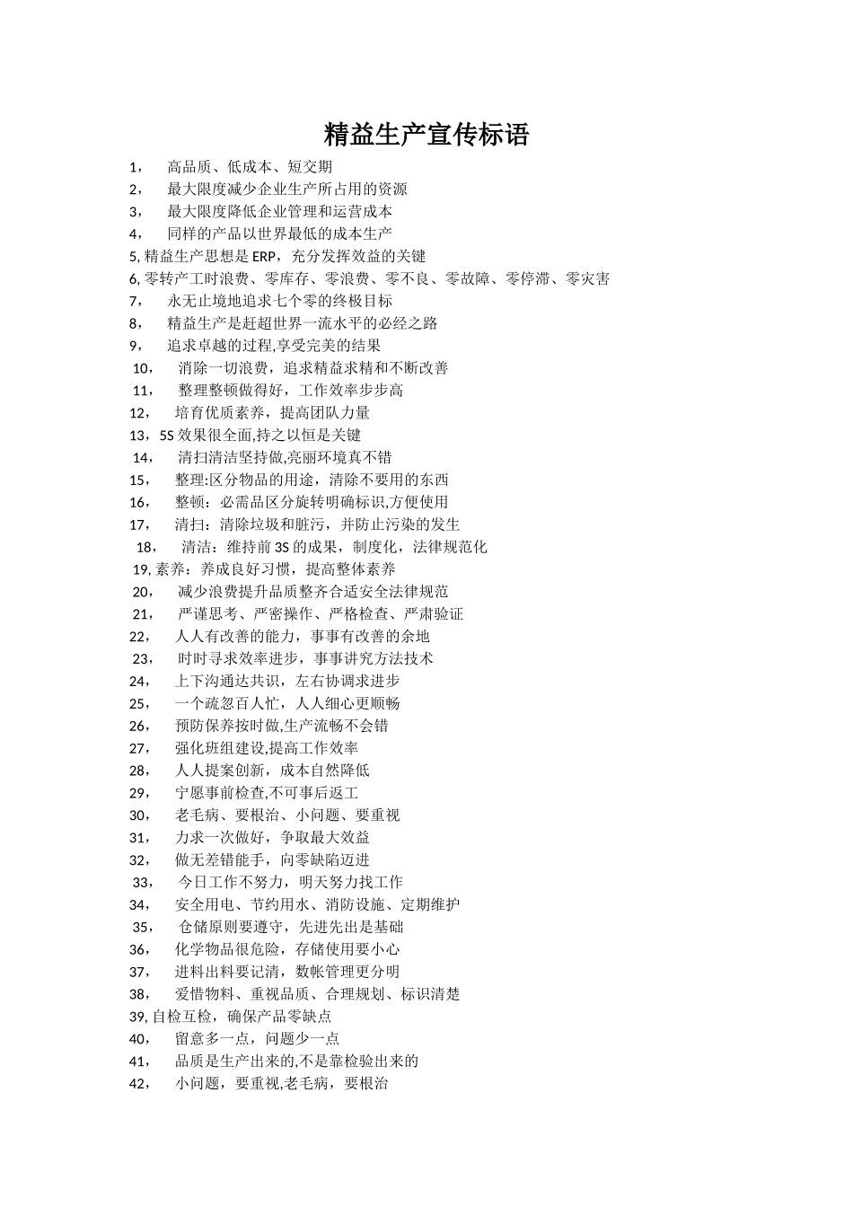 精益生产宣传标语_第1页