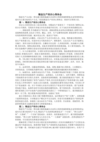 精益生产培训心得体会