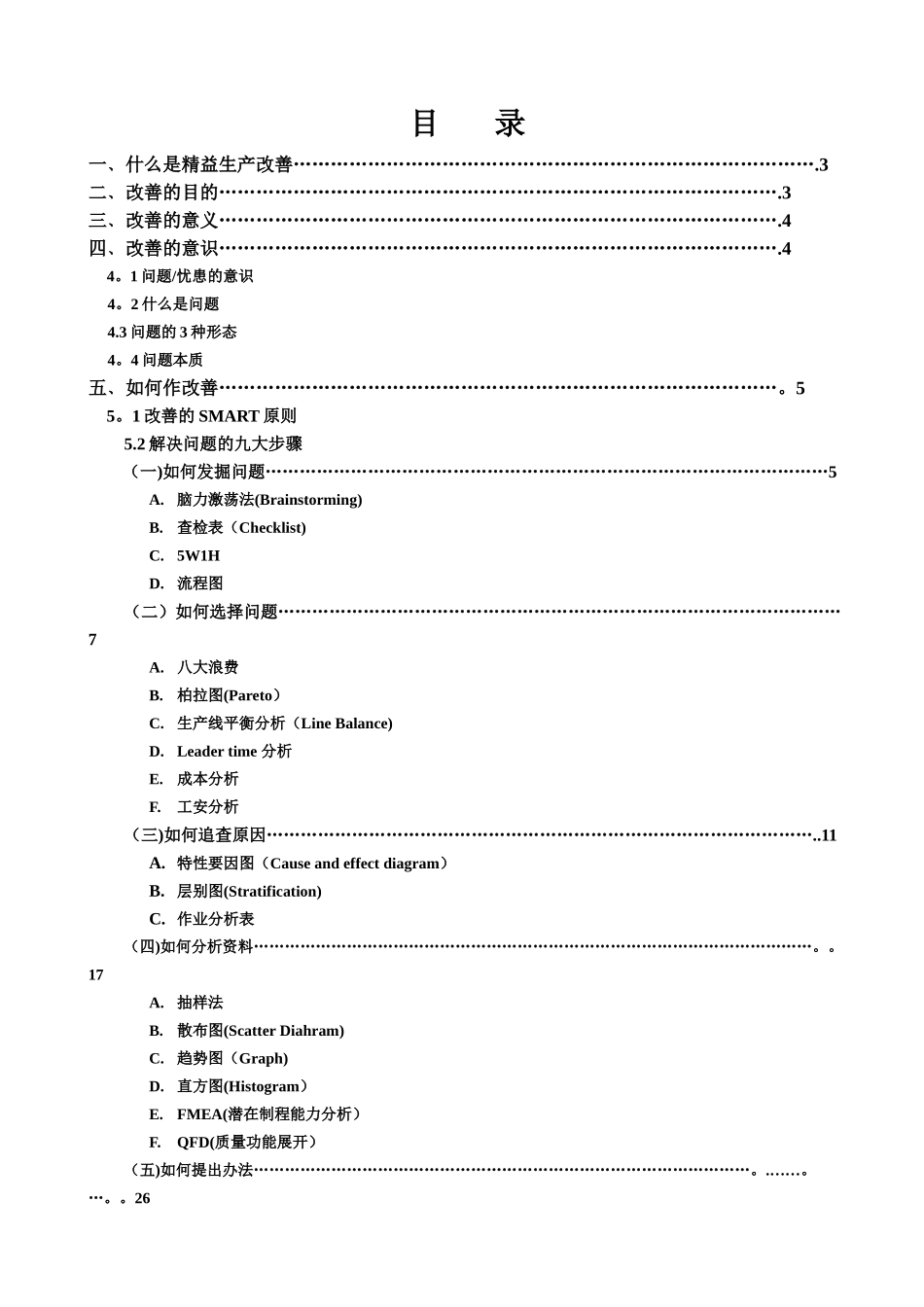 精益生产改善技能_第1页