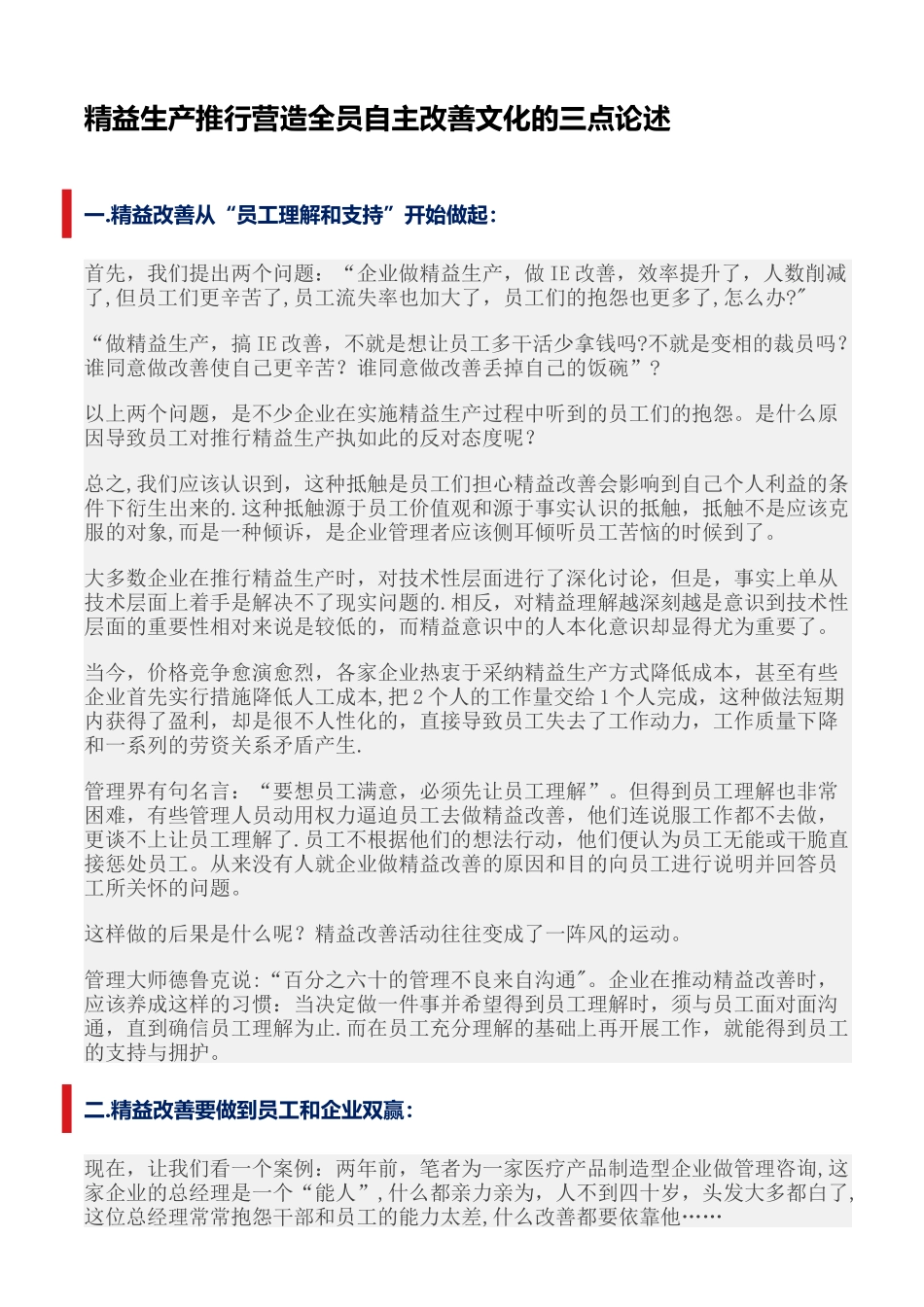 精益生产推行营造全员自主改善文化的三点论述_第1页