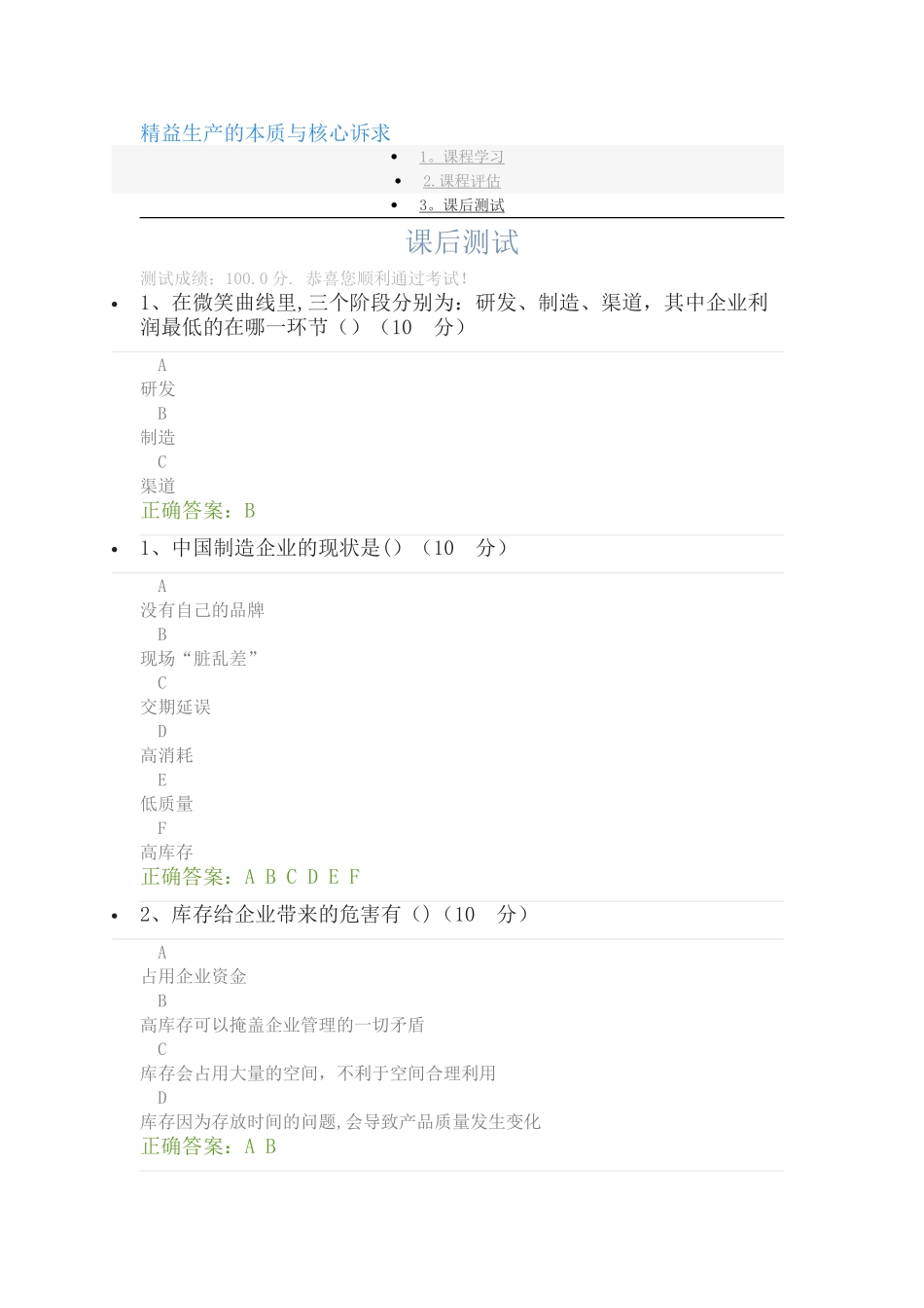 精益生产的本质与核心诉求课后测试答案_第1页