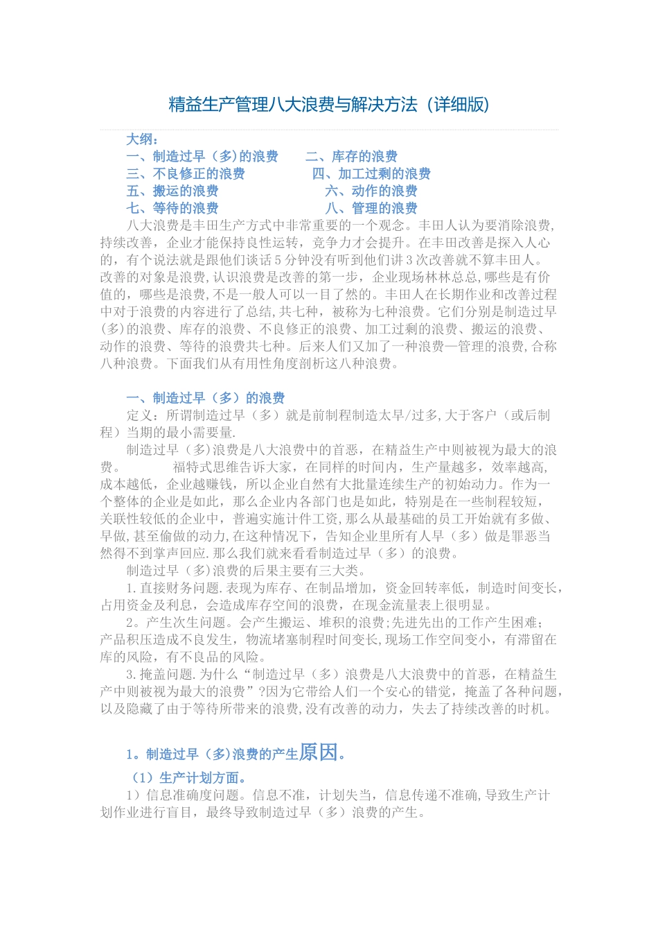 精益生产管理八大浪费与解决方法_第1页