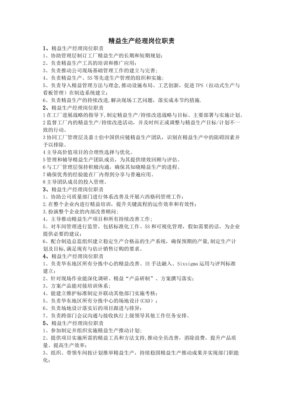 精益生产经理岗位职责_第1页