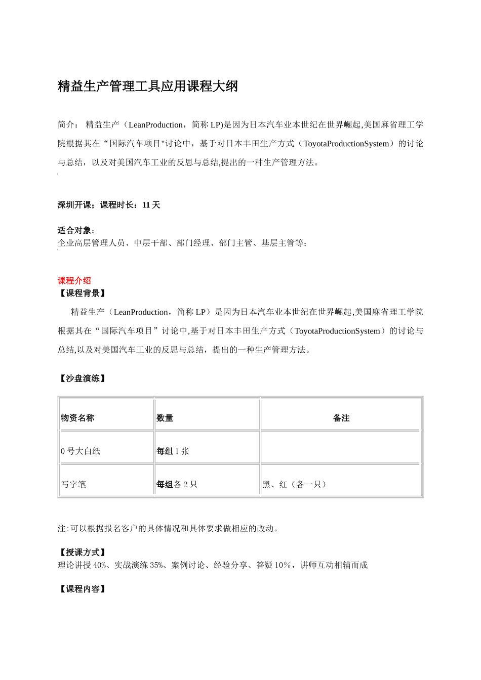 精益生产管理工具应用课程大纲_第1页