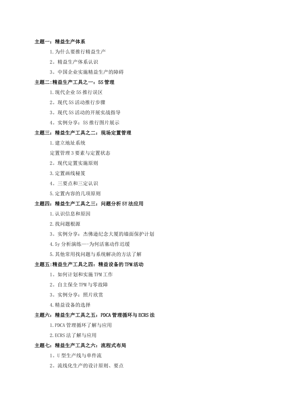 精益生产管理工具应用课程大纲_第2页