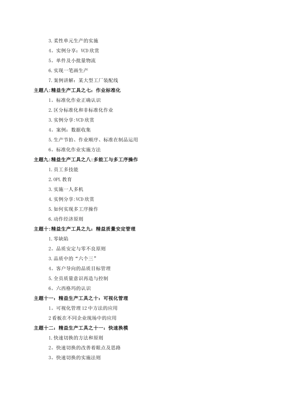 精益生产管理工具应用课程大纲_第3页