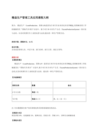 精益生产管理工具应用课程大纲