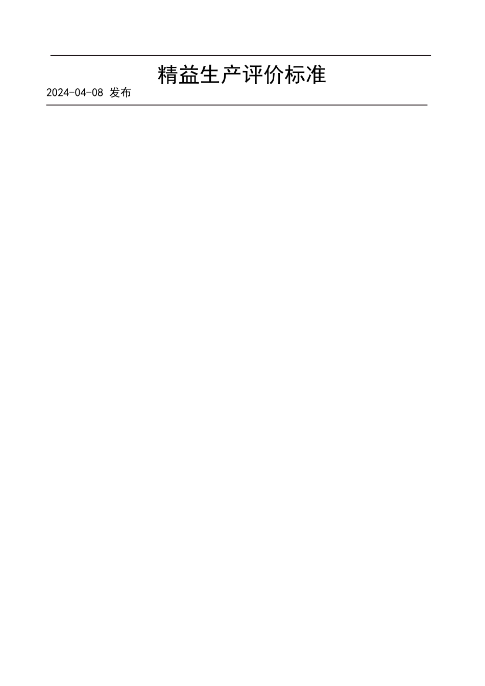 精益生产评价标准_第1页