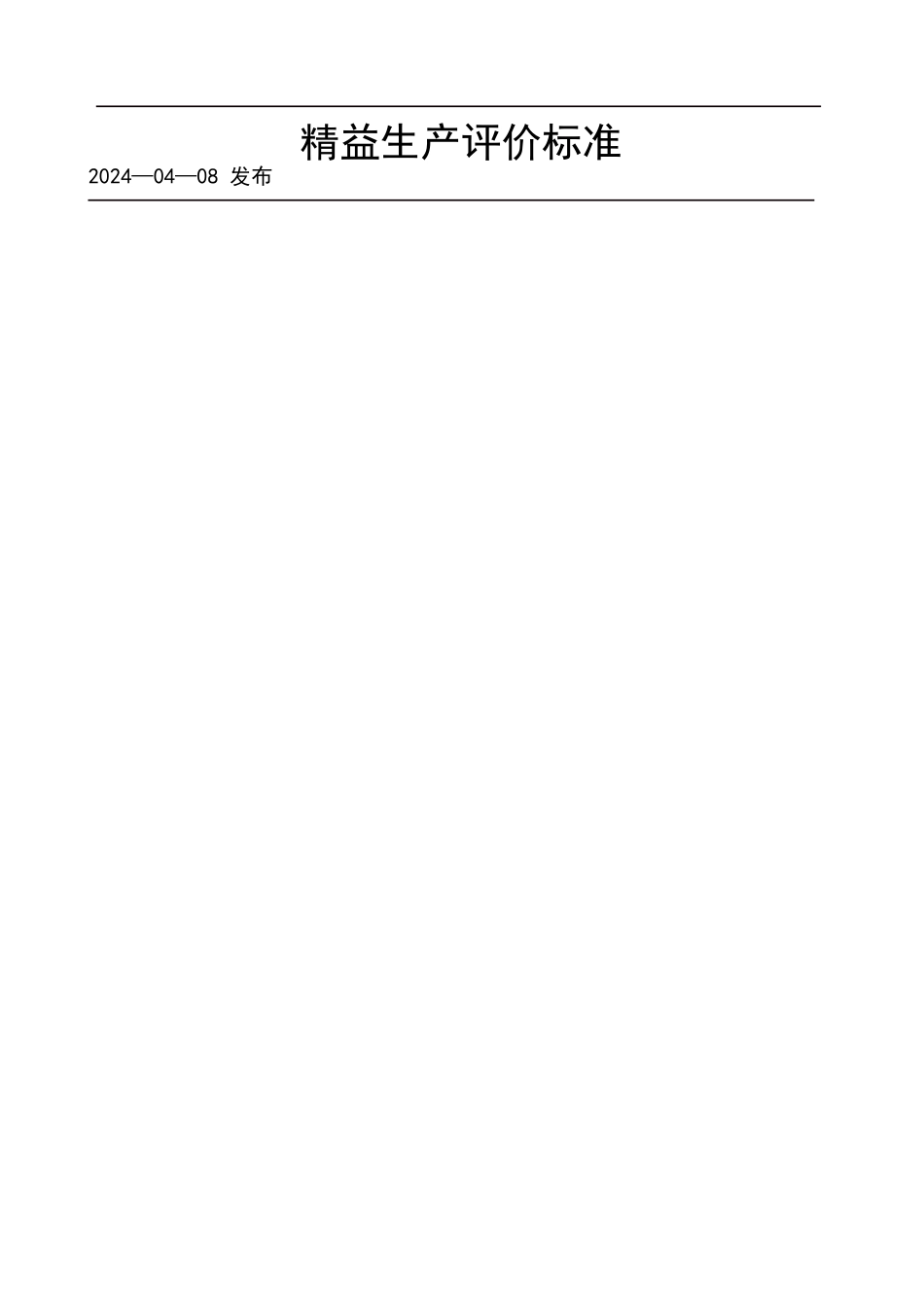 精益生产评价标准_第1页