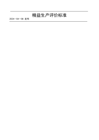 精益生产评价标准