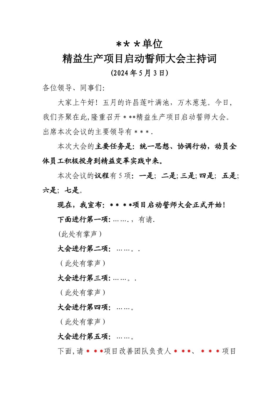 精益生产项目启动誓师大会主持词_第1页