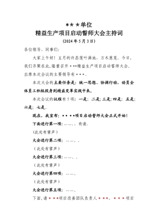 精益生产项目启动誓师大会主持词