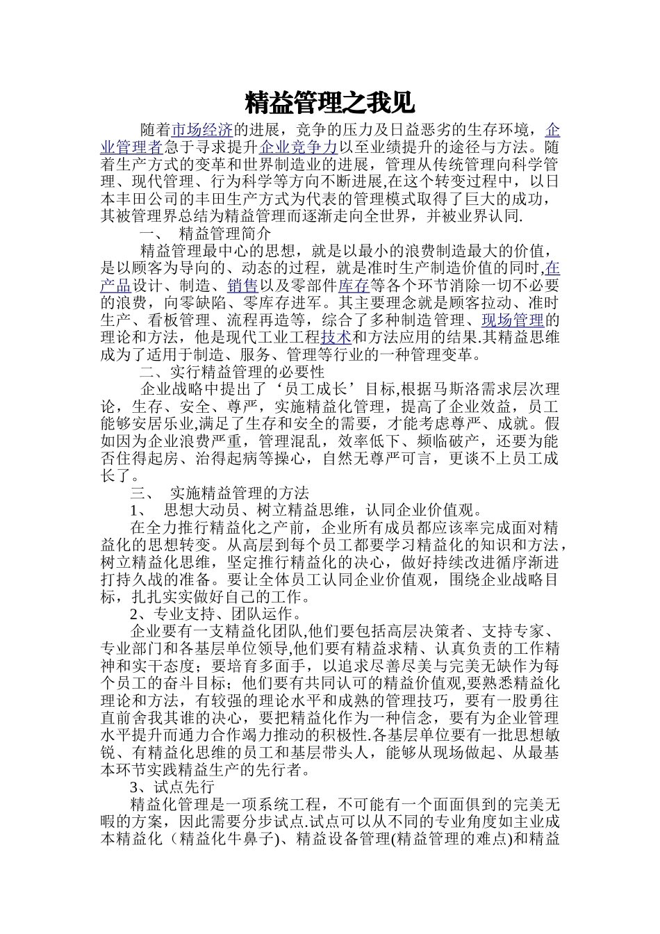 精益管理之我见_第1页