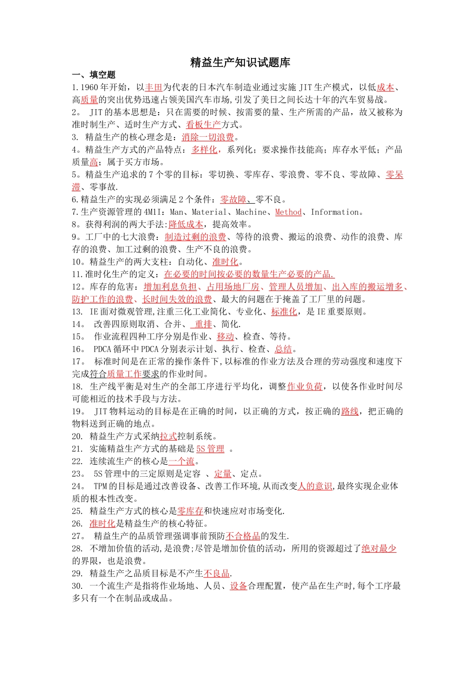 精益生产试题库_第1页
