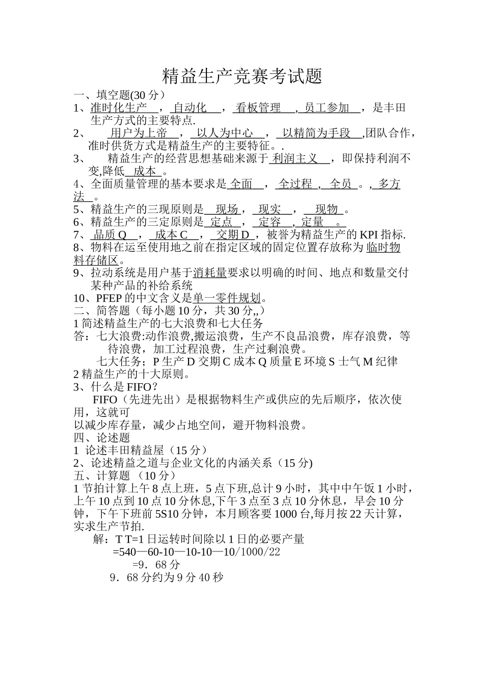 精益生产考试试题--_第1页