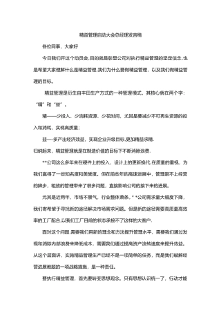 精益管理启动大会总经理发言稿