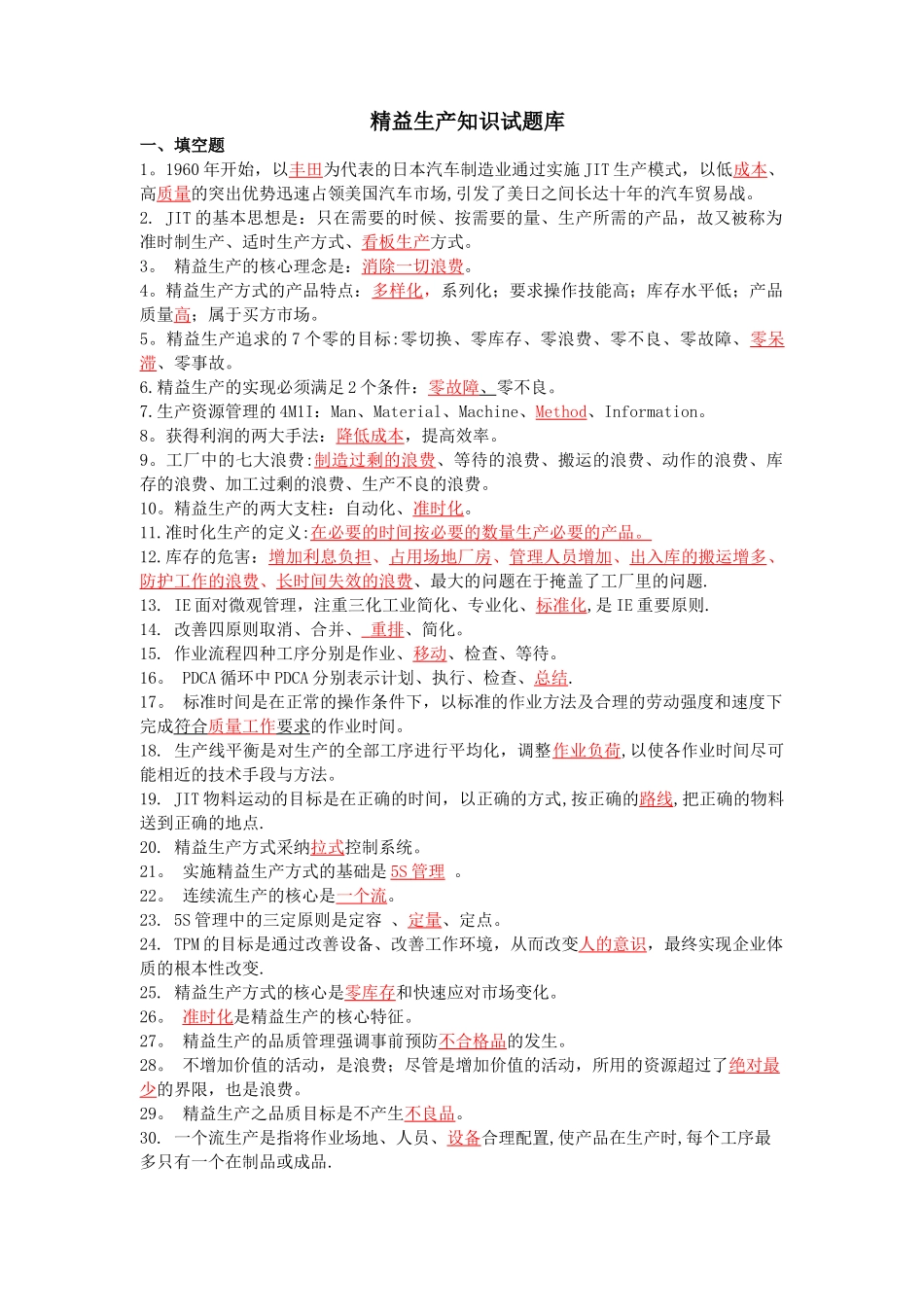 精益生产试题和的答案解析_第1页