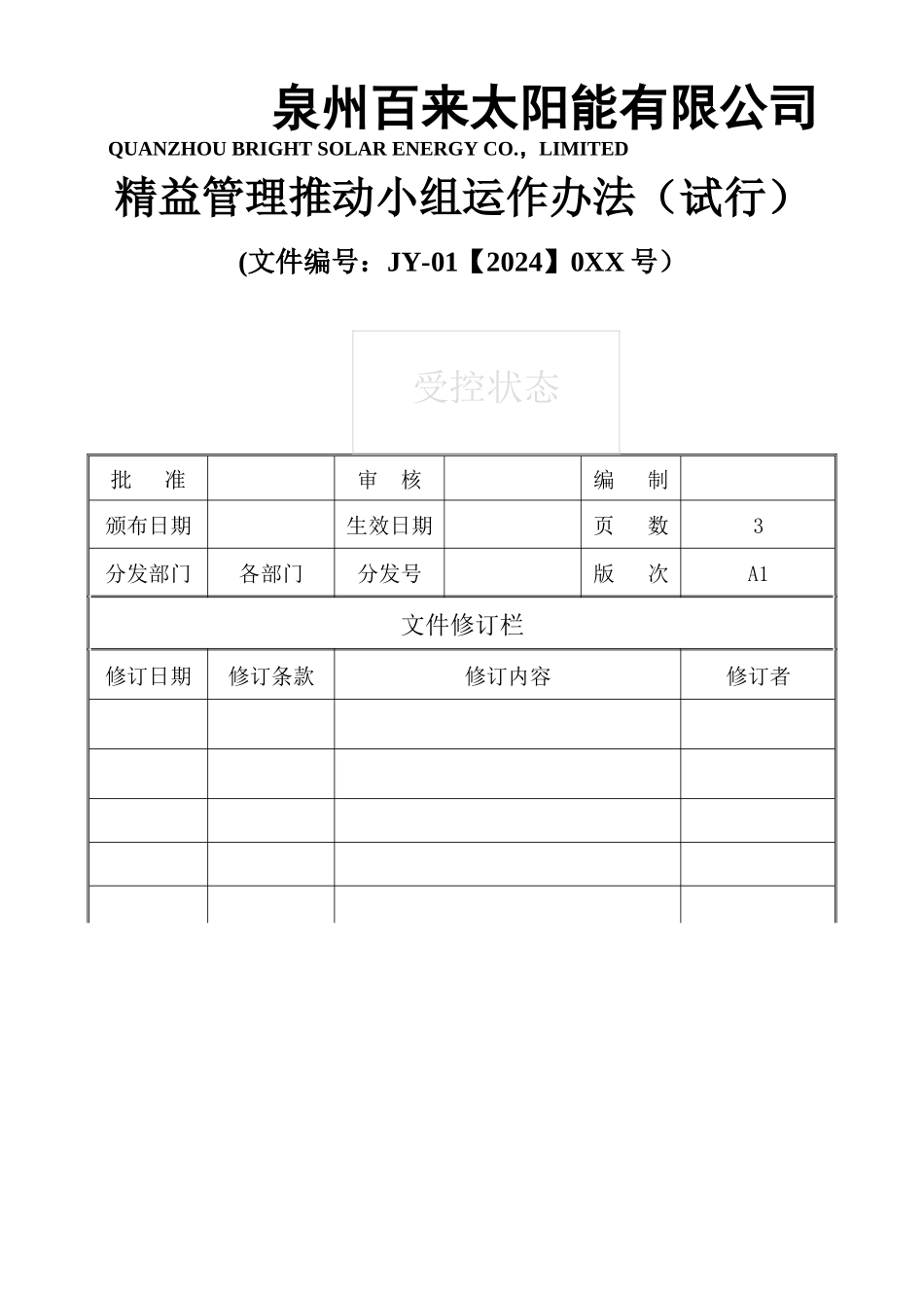 精益管理推进小组运行办法_第1页