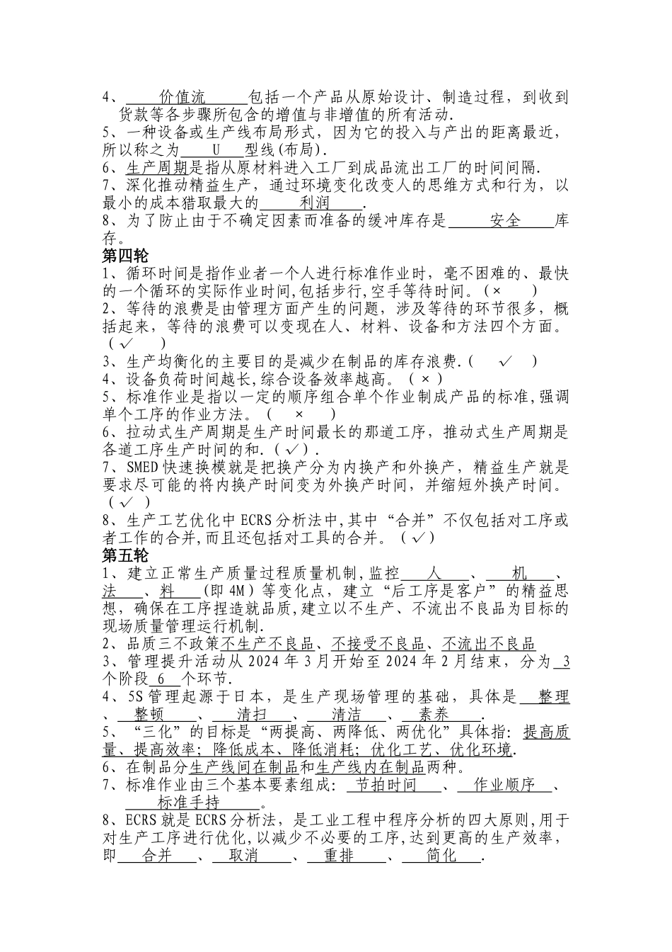 精益管理知识题库_第2页