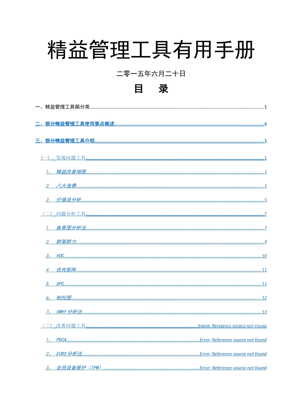 精益管理工具实用手册_第1页