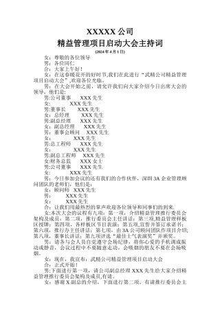 精益管理项目启动大会主持词