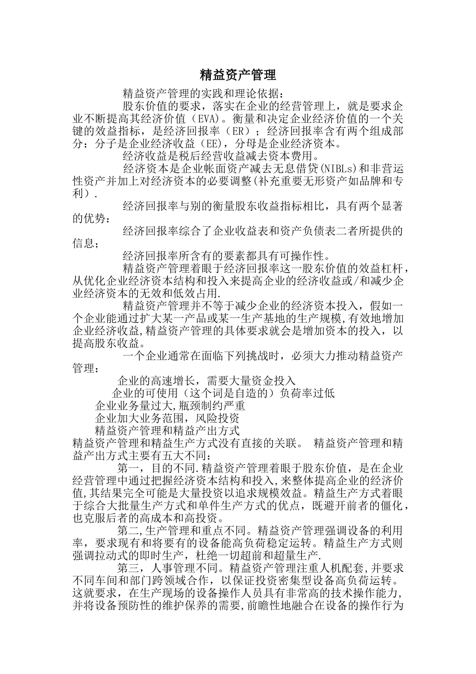 精益资产管理_第1页