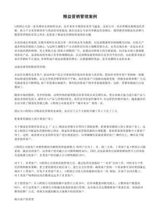 精益营销管理案例