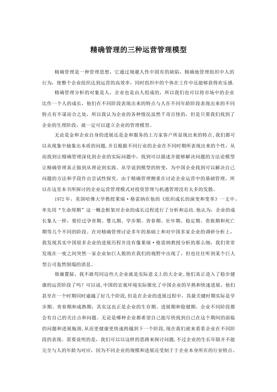 精确管理的三种运营管理模型_第1页