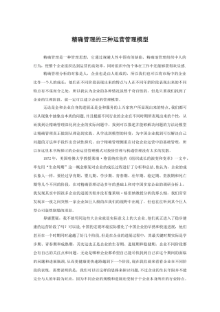 精确管理的三种运营管理模型