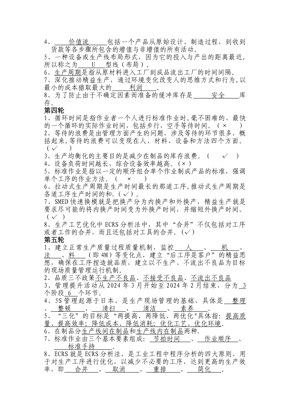 精益管理重点知识题库_第2页